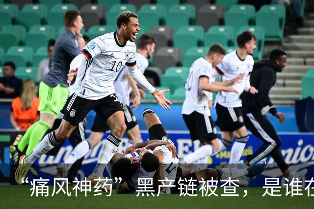 “痛风神药”黑产链被查，是谁在背后保驾护航？