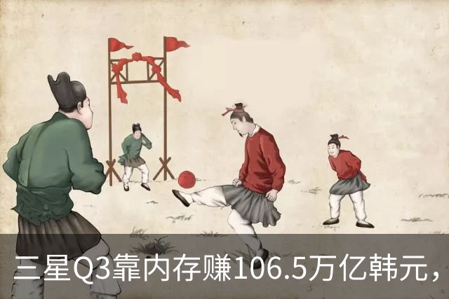 三星Q3靠内存赚106.5万亿韩元，2027年内存只会更紧