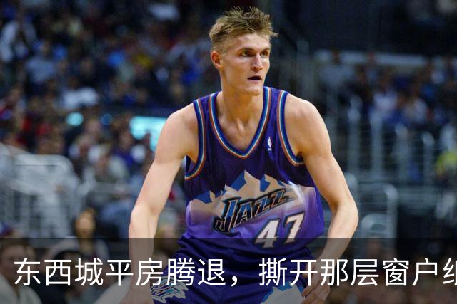 东西城平房腾退，撕开那层窗户纸：这是一场悄无声息的资产置换
