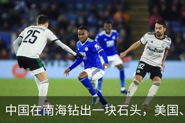 中国在南海钻出一块石头，美国、日本坐不住了！