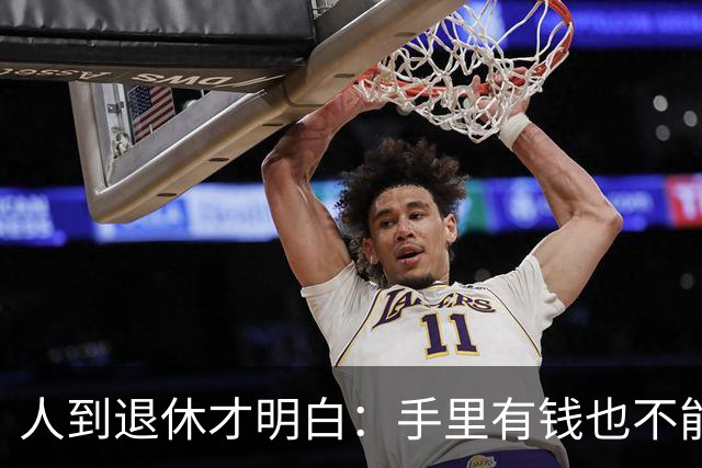 人到退休才明白：手里有钱也不能帮儿女这个忙，帮了就是祸害