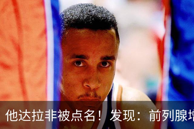 他达拉非被点名！发现：前列腺增生吃他达拉非,不用多久或有5变化