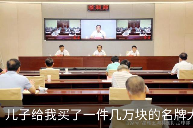 儿子给我买了一件几万块的名牌大衣，我撕掉吊牌刚穿出门，他追出来气急败坏地喊：那是给我丈母娘买的