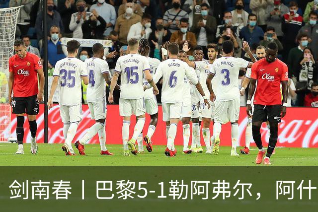 剑南春丨巴黎5-1勒阿弗尔，阿什拉夫戴帽&双助攻，霍茨传射