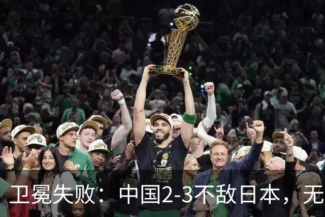 卫冕失败：中国2-3不敌日本，无缘乒乓球亚锦赛女团冠军