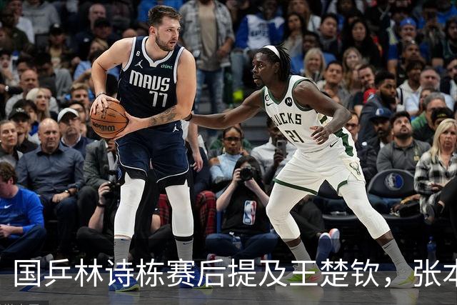 国乒林诗栋赛后提及王楚钦，张本智和独砍两分，松岛辉空不上场