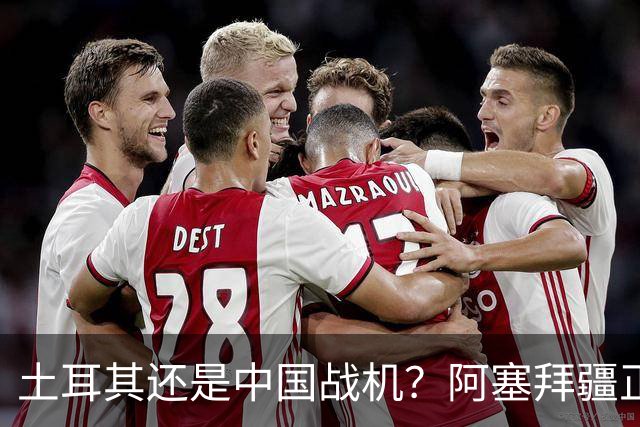 土耳其还是中国战机？阿塞拜疆正在降低对单一伙伴的依赖