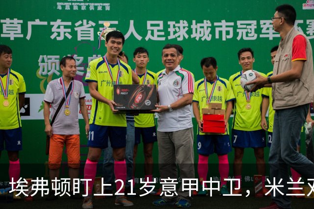 埃弗顿盯上21岁意甲中卫，米兰双雄与拜仁也来抢