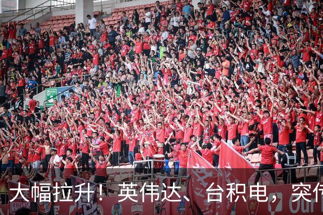 大幅拉升！英伟达、台积电，突传大动作！黄仁勋即将发声
