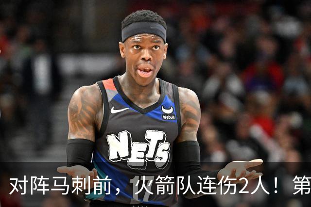 对阵马刺前，火箭队连伤2人！第2阵容迎调整，新秀+饼皇或进轮换