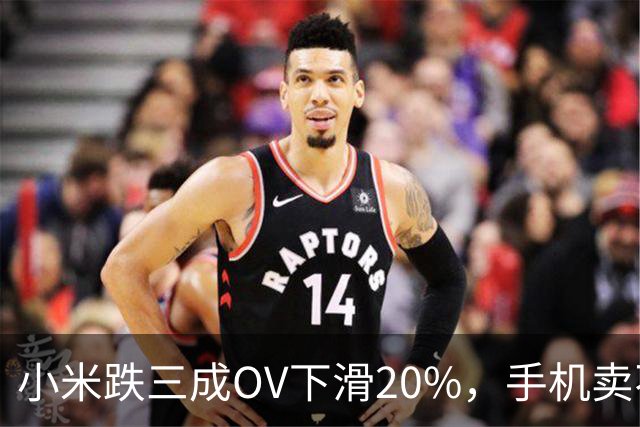 小米跌三成OV下滑20%，手机卖不动了谁更慌？