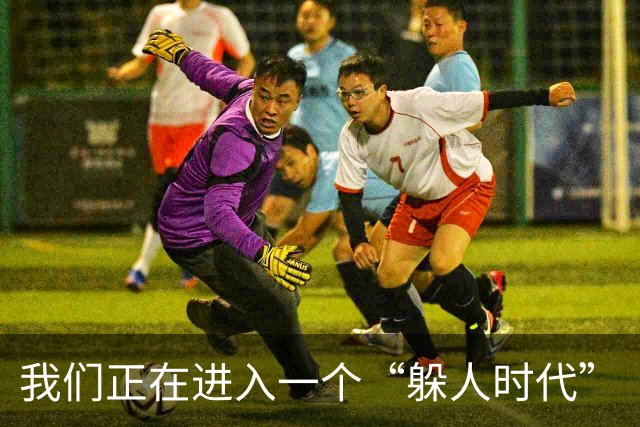我们正在进入一个“躲人时代”