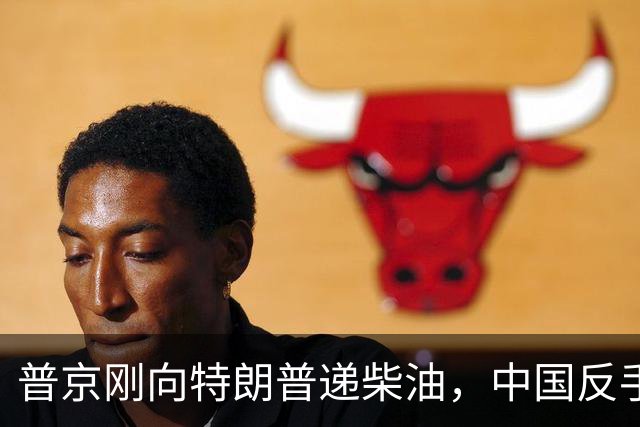 普京刚向特朗普递柴油，中国反手请乌外长访华！都在抢战后格局！