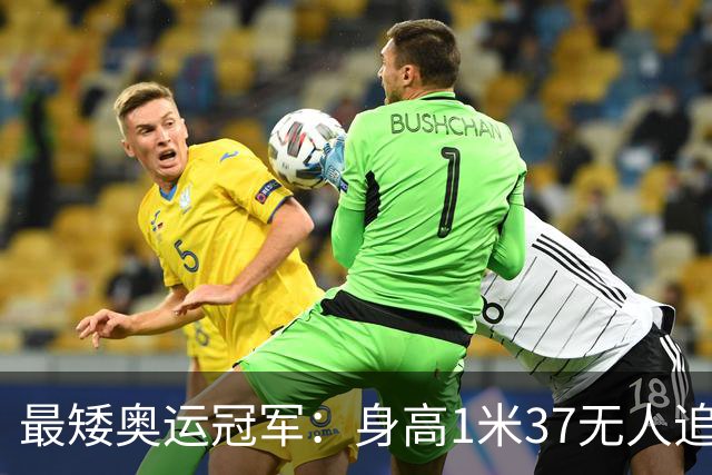 最矮奥运冠军：身高1米37无人追，退役后二次发育如今遇到真爱
