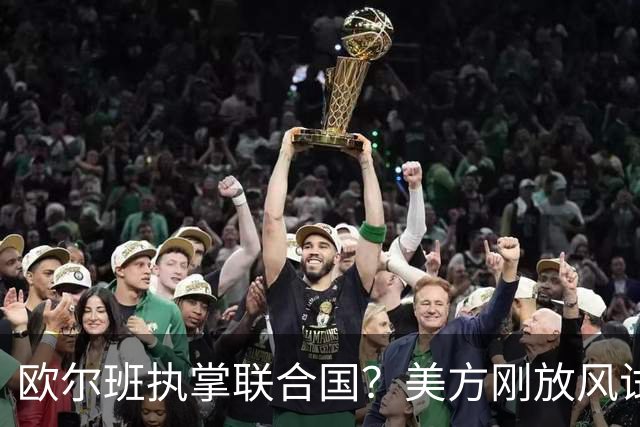 欧尔班执掌联合国？美方刚放风试探，俄罗斯亲自出面给按死了！