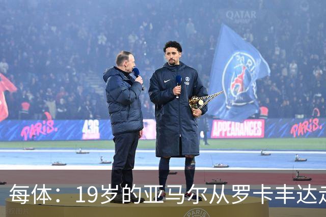每体：19岁的亚马尔从罗卡丰达走到金球奖门口