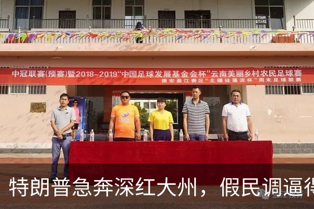 特朗普急奔深红大州，假民调逼得候选人退选，美国选举彻底乱套了