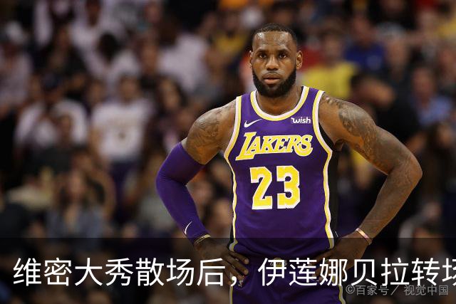 维密大秀散场后，伊莲娜贝拉转场派对狂欢到凌晨