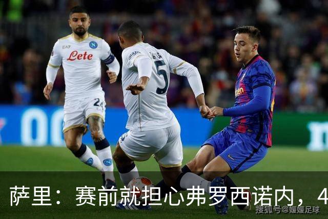 萨里：赛前就担心弗罗西诺内，4-4的结果只能接受