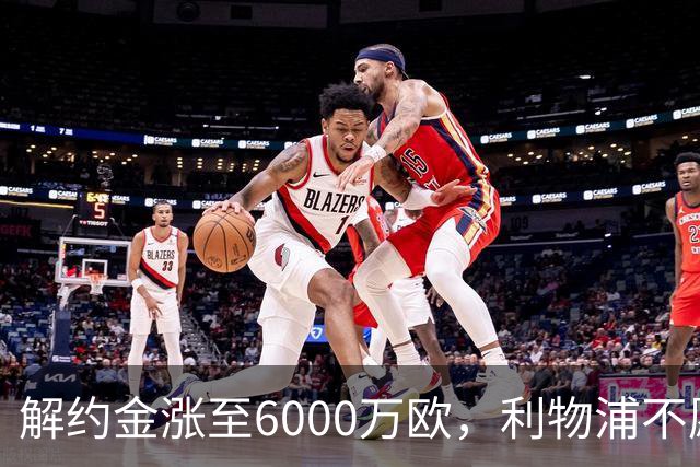 解约金涨至6000万欧，利物浦不愿冬窗5000万镑签奥托比