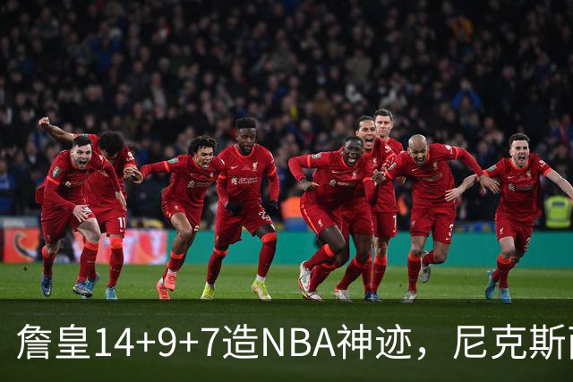 詹皇14+9+7造NBA神迹，尼克斯两大内线打爆恩比德，76人赛季开门红