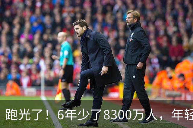 跑光了！6年少了8300万人，年轻人说不交就不交，问题出在哪里？