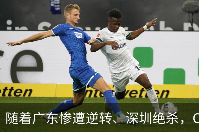 随着广东惨遭逆转、深圳绝杀，CBA又乱了！宏远暂列第8，深圳第12