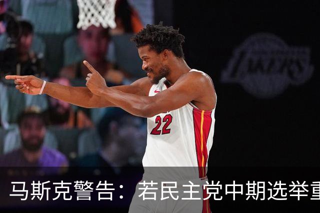 马斯克警告：若民主党中期选举重掌众议院后敢调查我，将予以反击