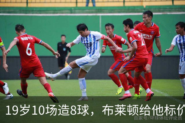 19岁10场造8球，布莱顿给他标价7000万欧元