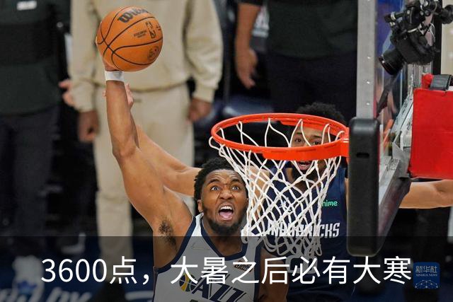 3600点，大暑之后必有大寒