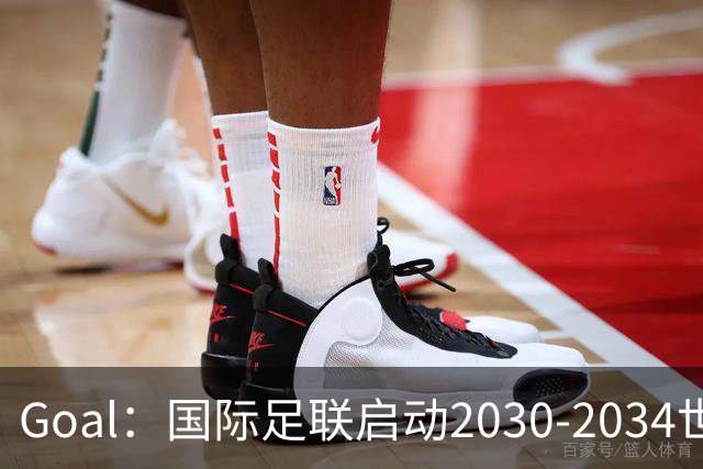Goal：国际足联启动2030-2034世界杯美国转播竞标